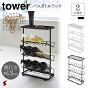 tower タワー 山崎実業 シャンプーラック 収納 3段 おしゃれ バスラック シャンプースタンド バスカウンター 大容量 ディスペンサースタンド ディスペンサーラック ボトルホルダー バス収納 風呂 バスボトルラック〈4903208029094〉〈4903208029100〉