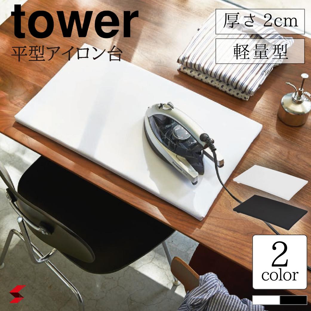 tower タワー 平型アイロン台 平型 アイロン台 アイロン ホワイト ブラック シンプル おしゃ