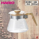 HARIO ハリオ コーヒーサーバー600 オリーブウッド 600ml 0.6L リットル 日本製 ガラス 耐熱ガラス 広口 洗いやすい シンプル オシャレ アイス ホット 冷たい あたたかい 電子レンジ対応 コーヒー サーバー 食洗機対応 熱湯使用可 ギフト 【VCWN-60-OV】 【4977642019331】