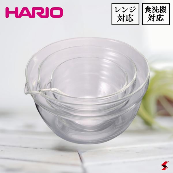 HARIO 片口ボール3個セット ボウル 耐熱ガラス100 200 400 ml 注ぎ口 調味料 液だれ 予防 料理 お菓子作り ボウル 耐熱ボウル シンプル ...