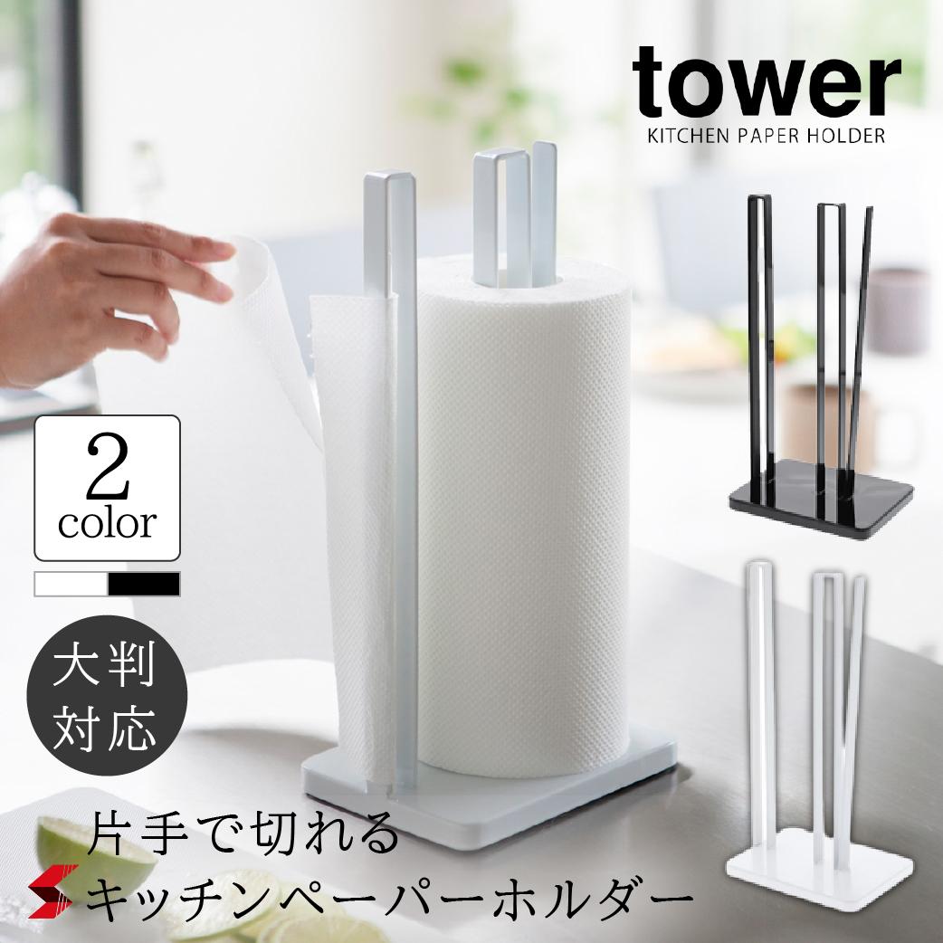 tower タワー 片手で切れるキッチンペーパーホルダー ホワイト ブラック　キッチンペーパーホルダー ペーパーホルダー キッチン 台所 シンプル オシャレ 便利グッズ 手で切れる プレゼント 〈4903208032612〉　〈490320803262〉