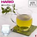 HARIO ハリオ 香りマグカップ hkm-1t 330ml シンプル おしゃれ オシャレ コップ カップ ガラス 取っ手 持ち手 電子レンジ対応 食洗機対応 アイス ホット 冷たい ひんやり あたたかい 夏 冬 グラス 食器 紅茶 コーヒー 日本製 プレゼント ギフト 【HKM-1T】【4977642229709】