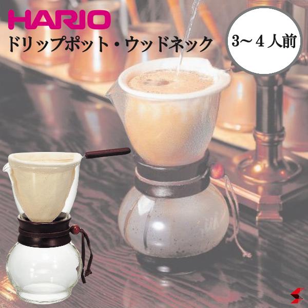 HARIO ハリオ ドリップポット・ウッドネック 3人用 3〜4杯用 ネル ドリップ コーヒー 珈琲 布 抽出 食洗機対応 熱湯使用可 耐熱ガラス 趣味 カフェ カフェ巡り 自宅カフェ おしゃれ 【DPW-3】【4977642331730】