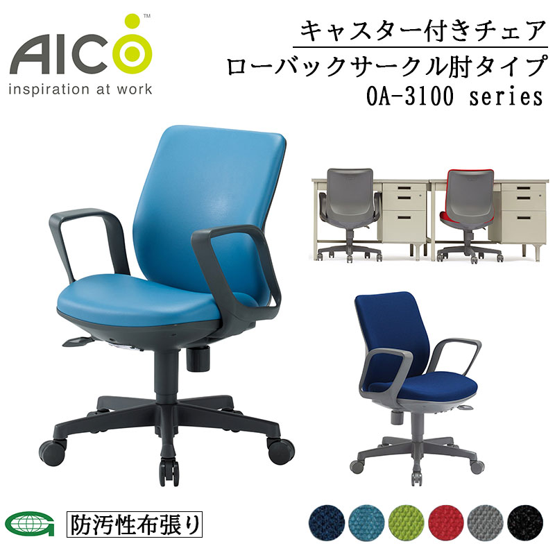 【正規販売店】Aico アイコ キャスター付きチェア ローバックサークル肘タイプ 椅子 パソコンチェア デ..