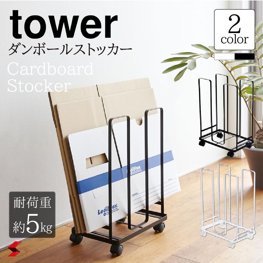tower タワー ダンボールストッカー ホワイト ブラック ダンボール 段ボール キャスター付き ダンボール立て 整理整頓 整理 通販 紙袋 古紙 シンプル おしゃれ 山崎実業 モノトーン 〈4903208033039〉〈4903208033046〉