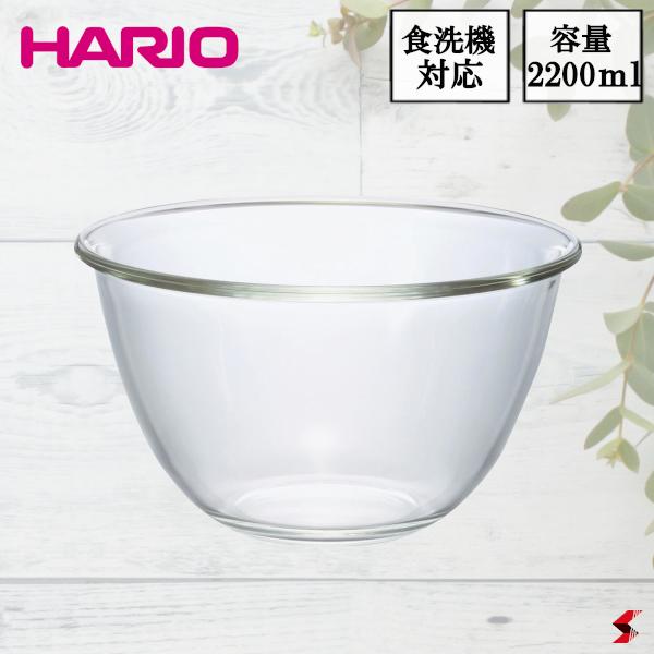 HARIO ハリオ ミキシングボウル 2200 2.2L 2.2リットル 耐熱ガラス キッチン用品 調理器具 自炊 料理 お菓子作り 調理 下ごしらえ サラダ 和え物 混ぜる 深型 深め ボウル ボール 【MXP-2200】【4977642420359】