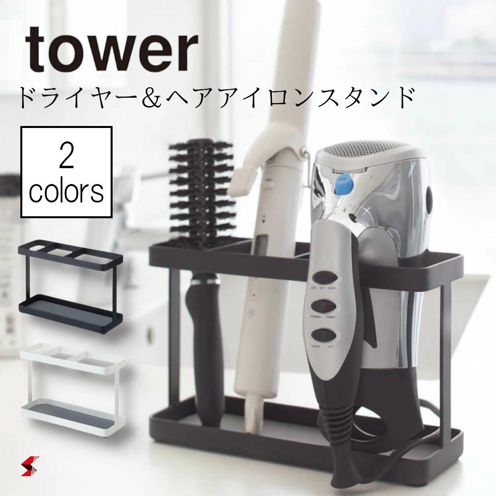 tower タワー ドライヤー＆ヘアーアイロンスタンド ホワイト ブラック シンプル ドライヤー ヘアアイロ..