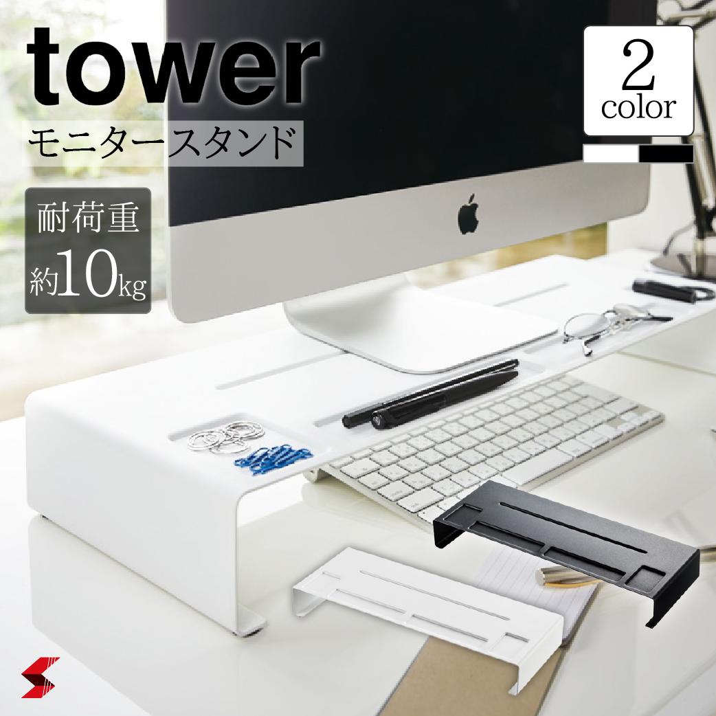 tower タワー モニタースタンド スタンド ホワイト ブラック シンプル モノトーン おしゃれ オシャレ パソコン デスク デスクワーク 小物 小物置き メガネスタンド コード クリップ 使いやすい 便利 便利グッズ 便利アイテム 山崎実業 〈4903208033053〉 〈4903208033060〉