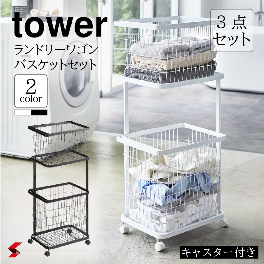 tower タワー ランドリーワゴン+バスケット 3点セット ランドリーワゴン キャスター付き バス