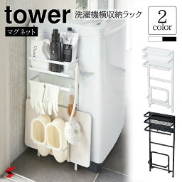 tower タワー 洗濯機横マグネット収納ラック ホワイト ブラック シンプル オシャレ 洗濯機 洗濯 洗濯物 収納 マグネット バスシューズ ブラシ 洗剤 ゴム手袋 物干し 使いやすい 便利 便利アイテム 〈4903208033077〉 〈4903208033084〉