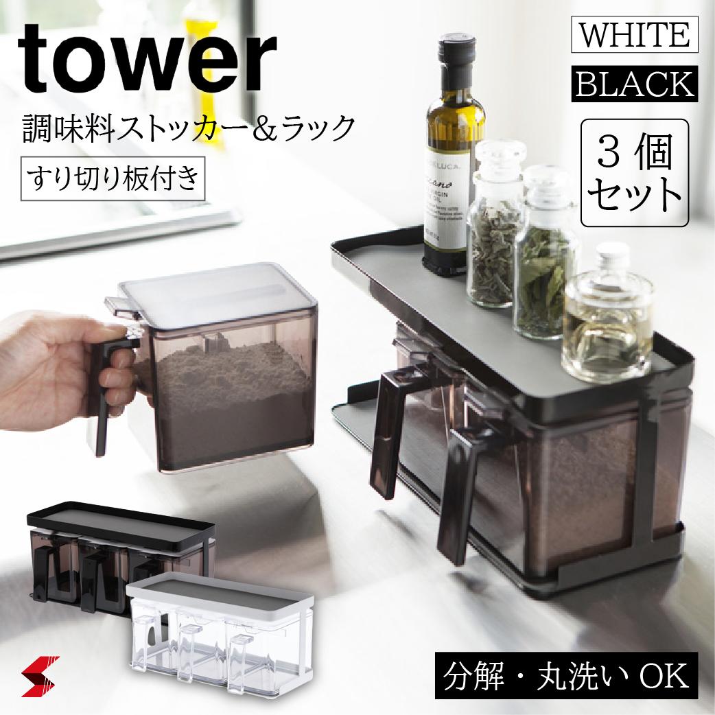 tower タワー 調味料ストッカー＆ラック 3個セット ホワイト シンプル おしゃれ 3連 調味料入れ 調味料..