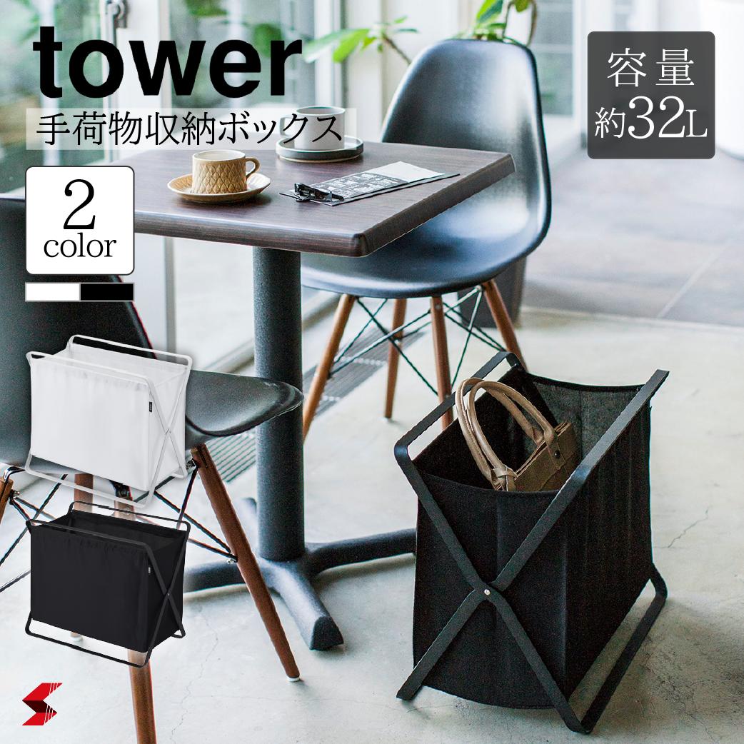 tower タワー 手荷物収納ボックス ホワイト ブラック 清潔 鞄 かばん 荷物 荷物置き かばん置き 外出 入れ物 かご 荷物かご 収納ボックス ランドリーバスケット 折り畳み 持ち運び 布 シンプル おしゃれ オシャレ yamazaki 山崎実業 〈4903208035446〉 〈4903208035453〉