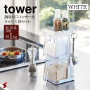 tower タワー 調味料ストッカー2個&ラック3段セット スリム ホワイト 調味料 スパイス ストッカー 2個 ラック 3段 シンプル おしゃれ オシャレ 山崎実業　整理整頓 整理 料理 調理 キッチン 台所 〈4903208036528〉