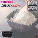 HARIO ハリオ ご飯釜のおひつ 2合分 2合炊き 2合 陶器 電子レンジ対応 米 お米 白米 ご飯 ごはん 炊き立て こだわり 自炊 料理 炊飯器 炊飯器替わり キッチン用品 キッチン 調理器具 【GO-2B】