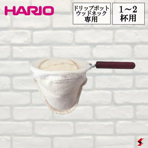 HARIO ハリオ 部品 ろか器(ろか布1枚付) ドリップポット・ウッドネック 1〜2杯用 濾過 日本製 湯 お湯 熱湯 コーヒー 珈琲 抽出 味わい 深み 趣味 カフェ カフェ巡り 自宅カフェ おしゃれ 【DFN-1】【4977642916357】 HARIO ハリオ 部品 ろか器(ろか布1枚付) ドリップポット・ウッドネック 1〜2杯用 濾過 日本製 湯 お湯 熱湯 コーヒー 珈琲 抽出 味わい 深み 趣味 カフェ カフェ巡り 自宅カフェ おしゃれ 【DFN-1】【4977642916357】
