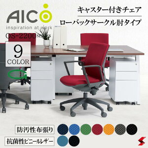 【正規販売店】Aico アイコ ローバックサークル肘付きタイプ オフィスチェア 椅子 パソコンチェア デスクチェア ワークチェア OAチェア PCチェア 事務椅子 デスク用椅子 事務用椅子 チェアー 肘付き キャスター付き 在宅ワーク ロッキング 【os-2215sj】