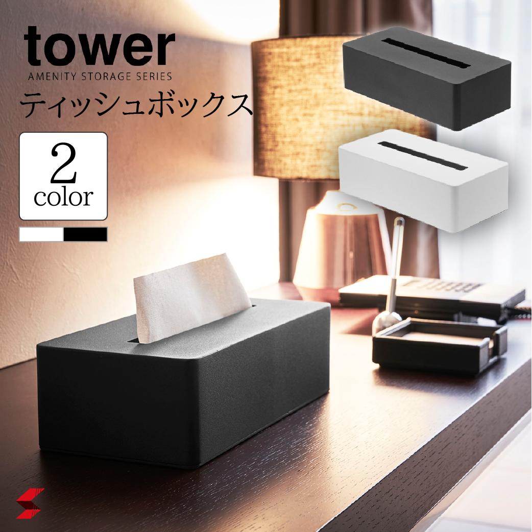 tower タワー ティッシュボックス ホワイト ブラック ティッシュ カバー ケース リビング キッチン 生活感 隠す ホテルライク オシャレ..