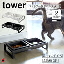 tower タワー ペットフードボウルスタンドセット ホワイト ブラック 陶器 ペット フード 餌 エサ入れ エサ皿 水飲み 動物 犬 猫 フードボール フード...