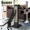 tower タワー 猫の爪とぎスタンド ホワイト ブラック 爪研ぎ 爪とぎ 猫 ペット 段ボール ダンボール 置き型 縦型 オシャレ おしゃれ シンプル おすすめ モノトーン 山崎実業 〈4903208042123〉 〈4903208042130〉