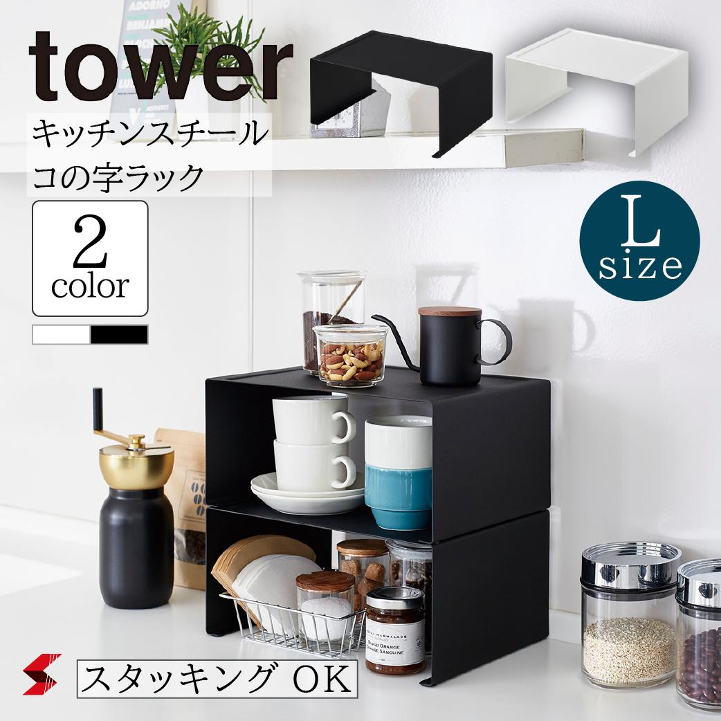 tower タワー キッチンスチール コの字ラック Lサイズ ホワイト ブラック キッチン 台所 整