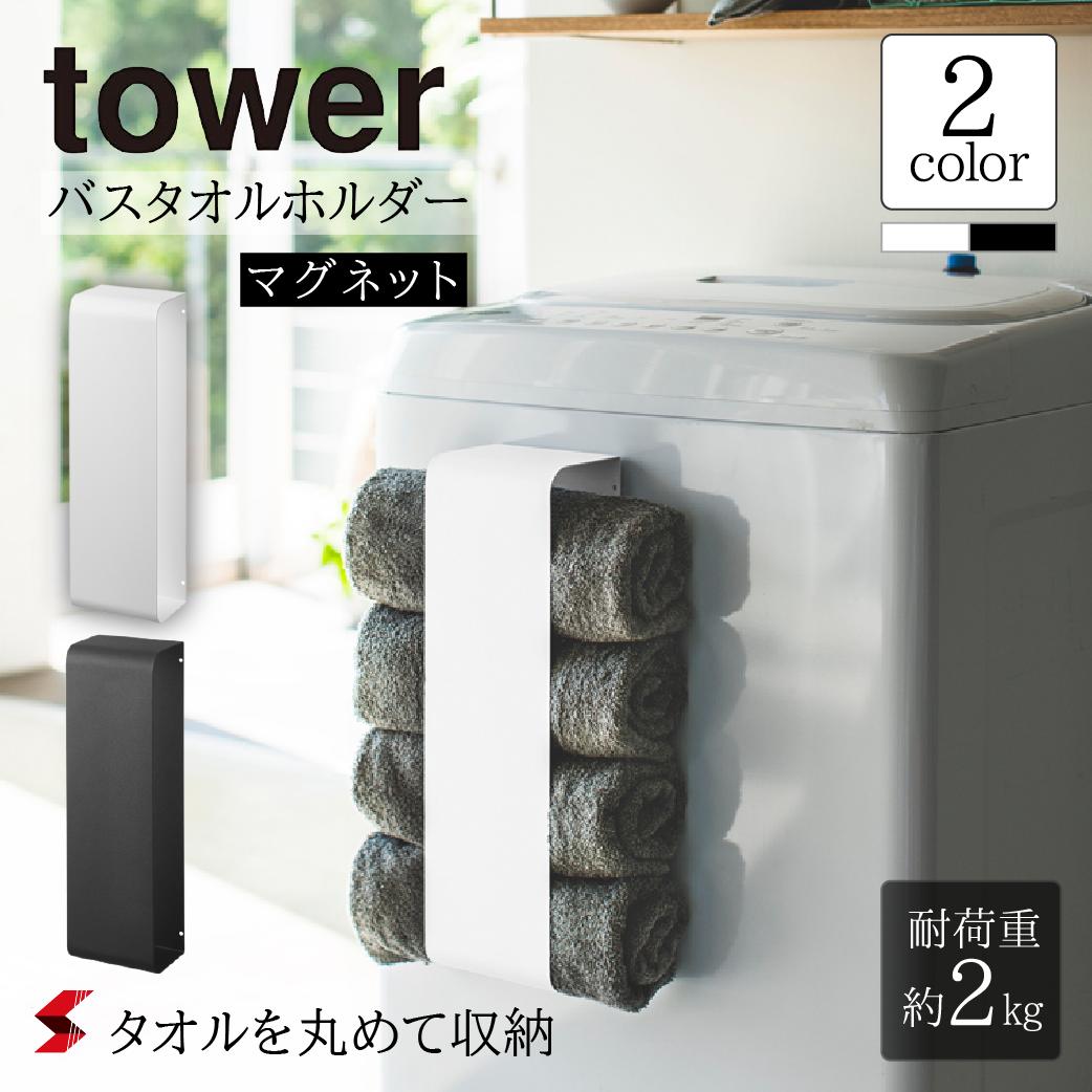 tower タワー マグネットバスタオルホルダー ホワイト ブラック マグネット バスタオル ホルダー タオル お風呂 バスルーム 洗濯機 収納 整理 整理整頓 スペース活用 省スペース 便利 便利アイテム おしゃれ シンプル 山崎実業 〈4903208036191〉〈4903208036207〉