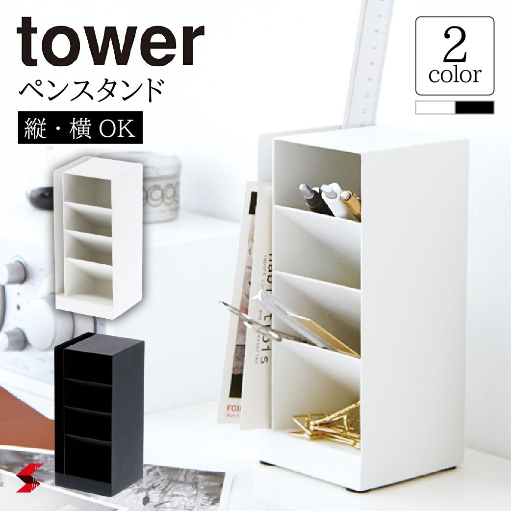 tower タワー ペンスタンド ペン スタンド 小物置き 小物入れ 文具入れ 文具 収納 整理整頓 整理 おしゃれ シンプル スペース活用 便利アイテム 便利グッズ 便利 オフィス デスク デスクワーク 勉強 メガネスタンド 〈4903208033190〉〈4903208033206〉