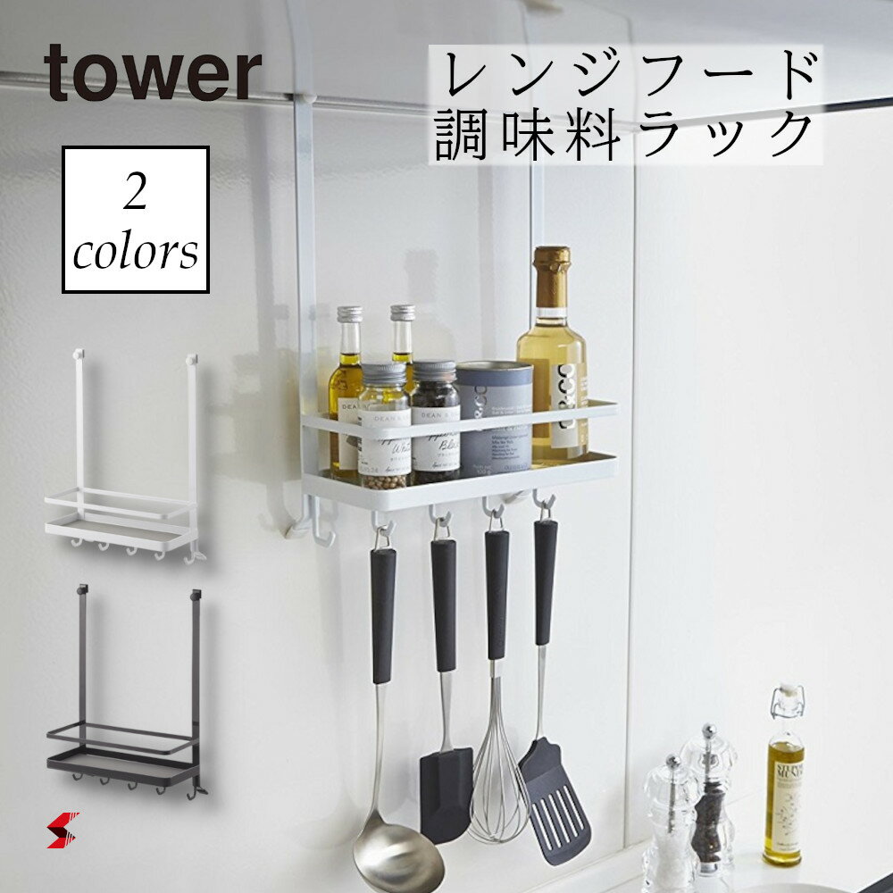 tower タワー レンジフード調味料ラック ホワイト