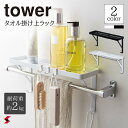 tower タワー タオル掛け上ラック ホワイト ブラック お風呂 タオル バスルーム 整理整頓 整理 掃除道具 デッドスペース 小物置き シャンプー リンス コンディショナー ボディソープ 石? せっけん 便利アイテム 便利グッズ 〈4903208032919〉 〈4903208032926〉