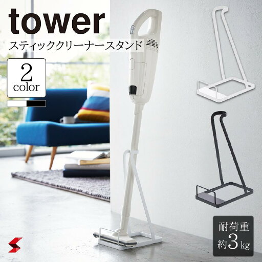 tower タワー スティッククリーナースタンド ホワイト ブラック 掃除機スタンド クリーナースタンド 掃除機 クリーナー スタンド 収納 整理 立て掛け おしゃれ 便利アイテム 便利グッズ 便利 シンプル リビング 山崎実業 〈4903208032735〉〈4903208032742〉 tower タワー スティッククリーナースタンド ホワイト ブラック 掃除機スタンド クリーナースタンド 掃除機 クリーナー スタンド 収納 整理 立て掛け おしゃれ 便利アイテム 便利グッズ 便利 シンプル リビング 山崎実業 〈4903208032735〉〈4903208032742〉