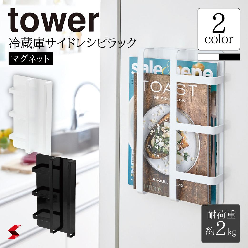 tower タワー マグネット冷蔵庫サイドレシピラック ホワイト ブラック マグネット 冷蔵庫 サイド レシピ レシピ集 レシピラック ラック キッチン 台所 スペース活用 省スペース デッドスペース おしゃれ シンプル 便利 便利アイテム〈4903208035019〉 〈4903208035026〉