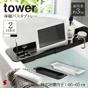 tower タワー 伸縮バスタブトレー ホワイト ブラック お風呂 バスルーム バスタイム スマホ タブレット 伸縮 トレー 小物置き 浴槽 バステーブル 美容 ダイエット 半身浴 便利アイテム 便利 便利グッズ シンプル おしゃれ 山崎実業 〈4903208035460〉〈4903208035477〉