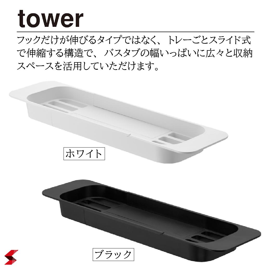 tower タワー 伸縮バスタブトレー ホワイト ブラック お風呂 バスルーム バスタイム スマホ タブレット 伸縮 トレー 小物置き 浴槽 バステーブル 美容 ダイエット 半身浴 便利アイテム 便利 便利グッズ シンプル おしゃれ 山崎実業 〈4903208035460〉〈4903208035477〉