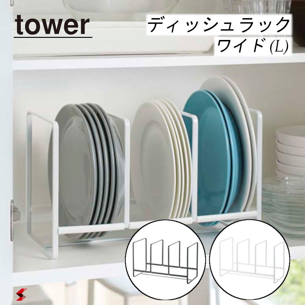 tower タワー ディッシュラック ワイド L ホワイト ブラック 収納用品 収納 おしゃれ シンプル モノトーン オススメ おすすめ yamazaki 山崎実業 〈4903208029643〉 〈4903208029650〉