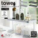 tower タワー 調味料ストッカーラック ワイド 調味料ラック スパイスラック 調味料置き 収納 調味料 スパイス キッチン 台所 キッチンラック 小物 大容量 おしゃれ ホワイト ブラック YAMAZAKI タワーシリーズ 調味料棚 収納ラック 2段ラック 山崎実業〈4903208032780〉