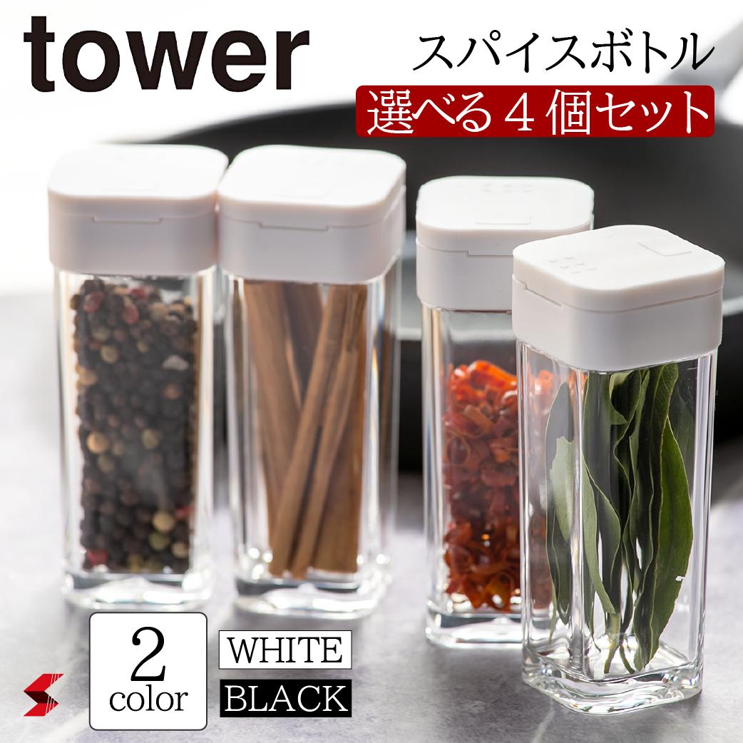 tower タワー スパイスボトル ホワイト ブラック 選べる4本 キッチン 台所 スペース活用 スペース オシャレ シンプル スパイス 調味料 小物入れ 小物 塩 胡椒 コショウ キッチン収納 収納 整理整頓 整理 〈4903208028639〉〈4903208028646〉