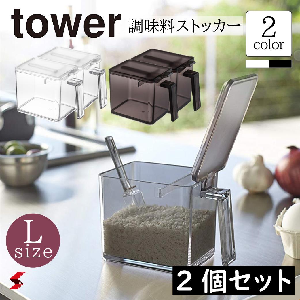 tower タワー 【2個セット】 調味料ス