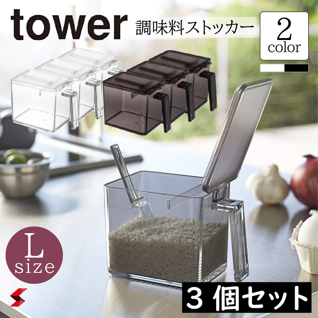 tower タワー【3個セット】 調味料ス