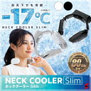 2022年最新型 ネッククーラー Slim TKNNC22 軽量 冷却プレート 暑さ対策 炎天下 冷感グッズ 熱中症対策 首 冷やす ガーデニング ひんやり クール 涼しい レジャー BBQ 通勤 在宅 節電 -17℃ 話題 使いやすい