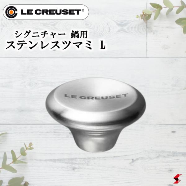 ル・クルーゼ シグニチャー 鍋用ステンレスツマミ L 鍋 シンプル 使いやすい ステンレス キッチン 台所 料理 便利グッズ 便利 プチギフト ギフト プレゼン...