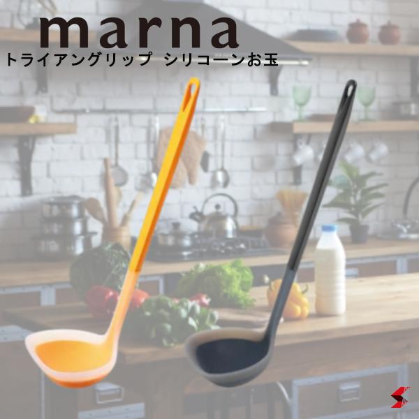 maerna マーナ トライアングリップ シリコーンお玉 イエロー ブラック お玉 おたま レードル シリコン..