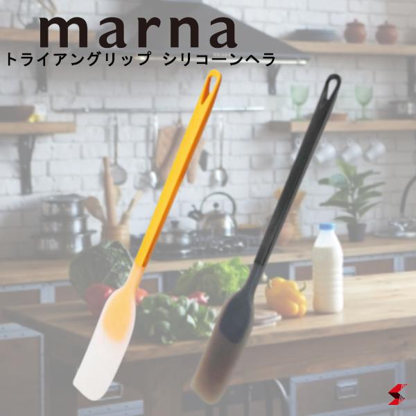 marna マーナ トライアングリップ シリコーンヘラ イエロー ブラック へら ヘラ シリコン製 耐熱 調理..