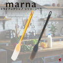 marna マーナ トライアングリップ シリコーンヘラ イエロー ブラック へら ヘラ シリコン製 耐熱 調理器具 お鍋にフィット キッチン 調理 キッチンツール 生活雑貨 キッチン雑貨 シンプル おしゃれ 便利