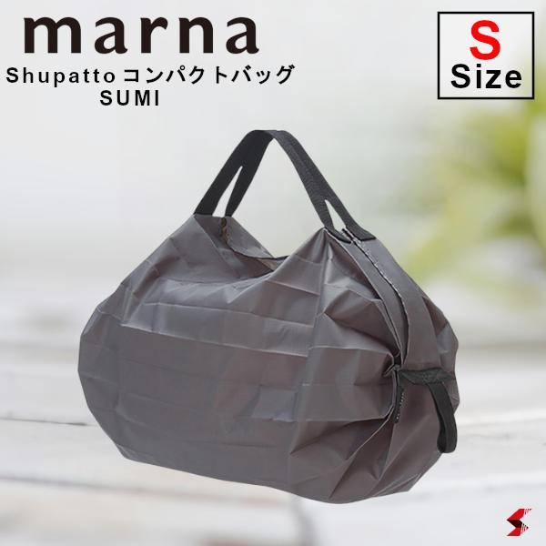 楽天sma-tech【正規販売店】marna Shupatto コンパクトバッグS SUMI ショッピング 買い物 マイバッグ エコ 折り畳み 使いやすい 可愛い かわいい コンパクト シンプル お出かけ お出掛け ピクニック おでかけ サブバック【S466SU】【4976404446675】
