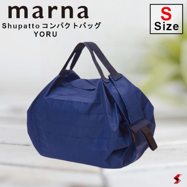 【正規販売店】marna Shupatto コンパクトバッグS YORU ショッピング 買い物 マイバッグ エコ 折り畳み　使いやすい 可愛い かわいい コンパクト シンプル お出かけ お出掛け ピクニック おでかけ サブバック【S466Y】【4976404446699】