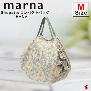 【正規販売店】marna Shupatto コンパクトバッグM HANA ショッピング 買い物 マイバッグ エコ 折り畳み　使いやすい 可愛い かわいい コンパクト シンプル お出かけ お出掛け ピクニック おでかけ サブバック【S467HAN】【4976404446729】