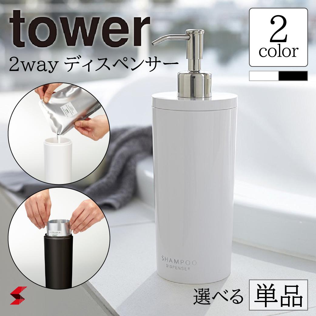 tower タワー ツーウェイディスペンサー シャンプー コンディショナー ボディーソープ ホワイト ブラック モノトーン 統一感 おしゃれ バス用品 ディスペンサーボトル ボトル 詰替え 入れ替え 山崎実業 〈4903208029285〉 〈292〉 〈308〉 〈315〉 〈322〉 〈339〉