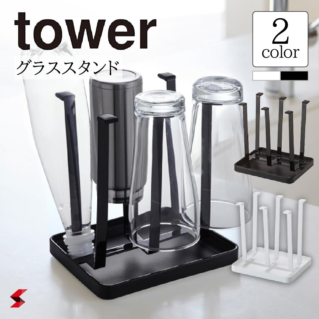 tower タワー グラススタンド スリム 水切りラック ドライスタンド 水切りスタンド グラス ペットボトル ジャグ ボトル コップ スタンド 卓上スタンド キッチンスタンド 卓上 収納 キッチン 使いやすい 便利 乾燥 山崎実業 〈4903208028479〉 〈4903208028486〉