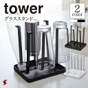 tower タワー グラススタンド スリム 水切りラック ドライスタンド 水切りスタンド グラス ペットボトル ジャグ ボトル コップ スタンド 卓上スタンド キッチンスタンド 卓上 収納 キッチン 使いやすい 便利 乾燥 山崎実業 〈4903208028479〉 〈4903208028486〉(3)