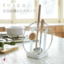 tosca お玉＆鍋ふたスタンド トスカ ホワイト お玉 おたま スタンド お玉スタンド お玉置き おたま置き 鍋ふた 鍋蓋 フタ 菜箸 お玉立て お玉たて ふた置き お玉スタンド 鍋 お鍋セット おしゃれ キッチン収納 キッチン用品 北欧 シンプル 山崎実業 木製 〈4903208024235〉