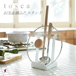 tosca お玉＆鍋ふたスタンド トスカ ホワイト お玉 おたま スタンド お玉スタンド お玉置き おたま置き 鍋ふた 鍋蓋 フタ 菜箸 お玉立て お玉たて ふた置き お玉スタンド 鍋 お鍋セット おしゃれ キッチン収納 キッチン用品 北欧 シンプル 山崎実業 木製 〈4903208024235〉